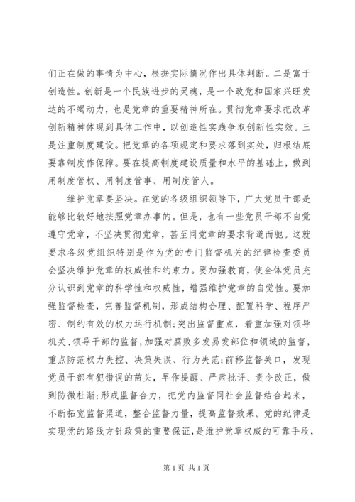 党员干部学习党章心得体会 (4).docx