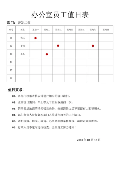 办公室值日表通用
