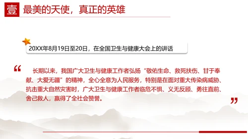 重要领导心中最美的天使PPT党课模板