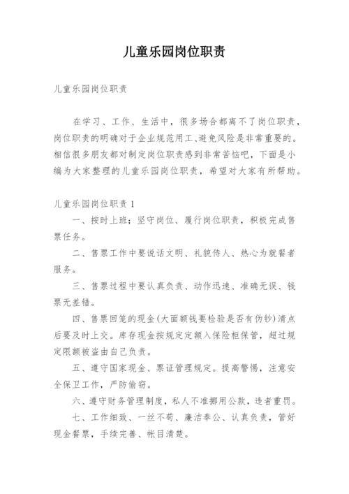 儿童乐园岗位职责.docx