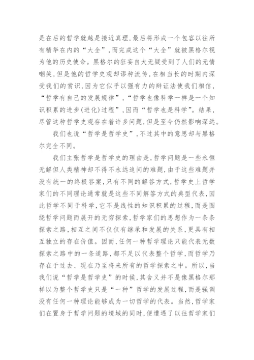 西方哲学论文一种非黑格尔式的哲学史观.docx