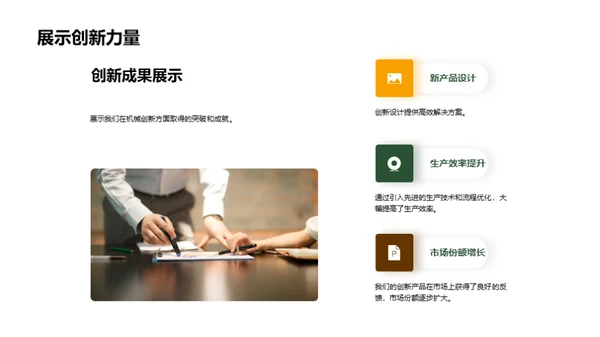 引领创新：机械研发之路