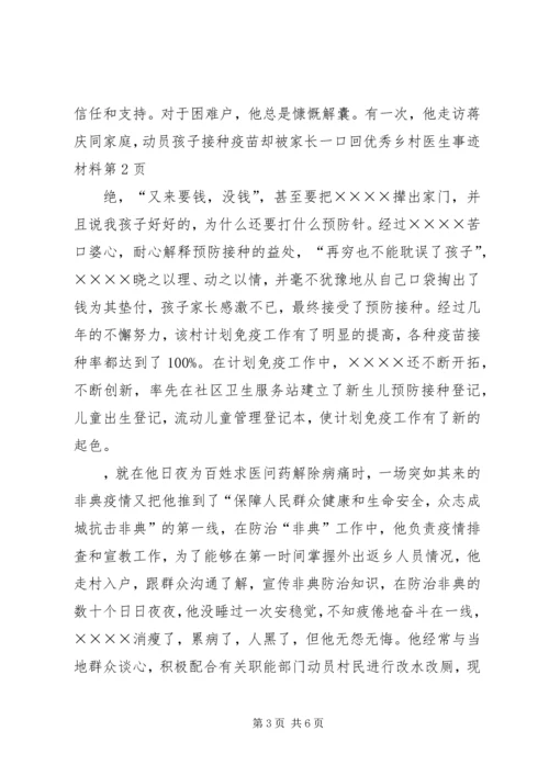 优秀乡村医生事迹材料_1 (2).docx