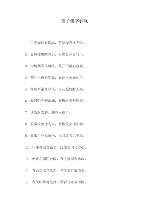 宝子集字春联