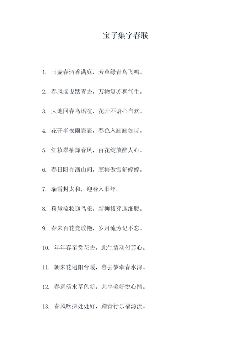 宝子集字春联