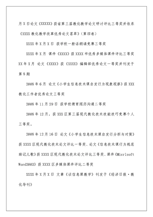 小学信息技术教师申报小学高级教师业务自传