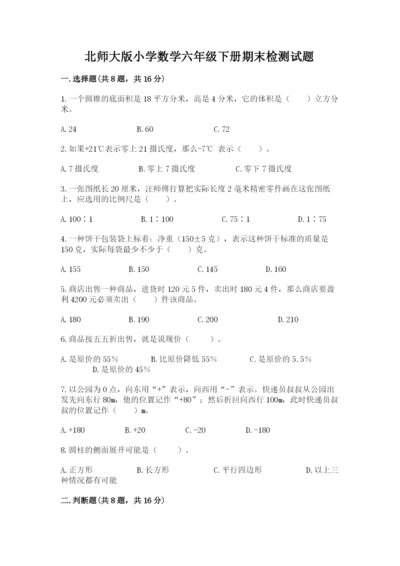 北师大版小学数学六年级下册期末检测试题（全国通用）.docx