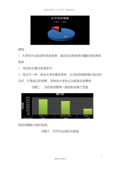 大学生旅游调查报告.docx