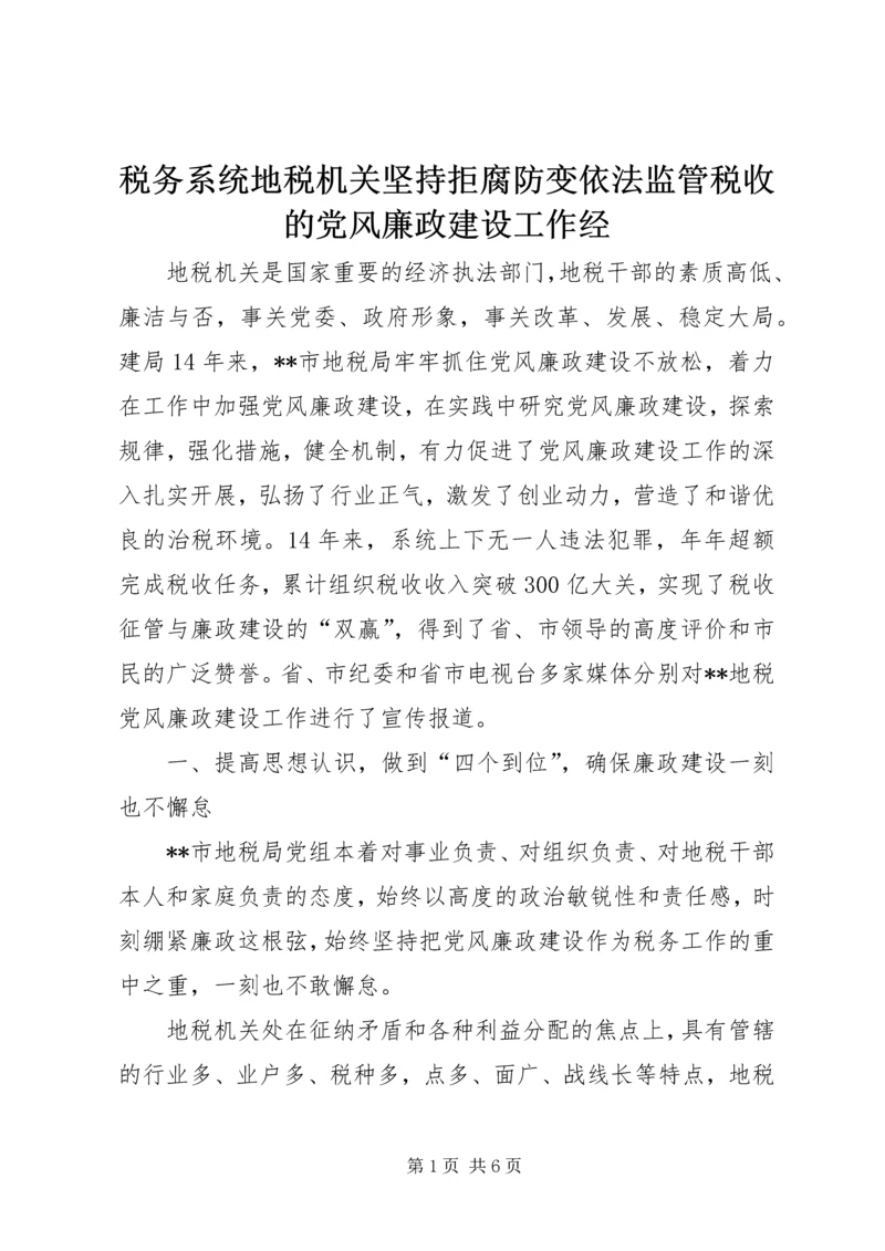 税务系统地税机关坚持拒腐防变依法监管税收的党风廉政建设工作经精编.docx