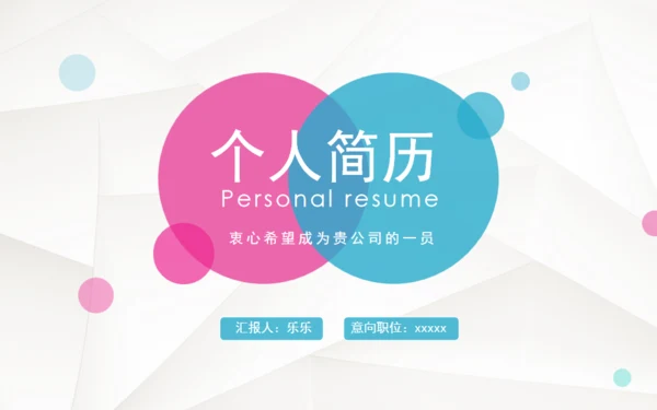 简约微立体个人简历通用PPT模板下载