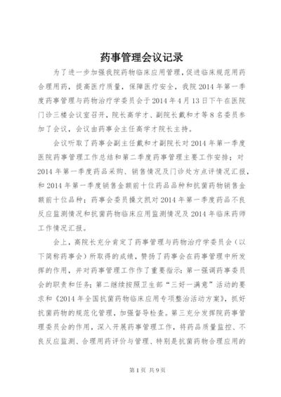 药事管理会议记录.docx