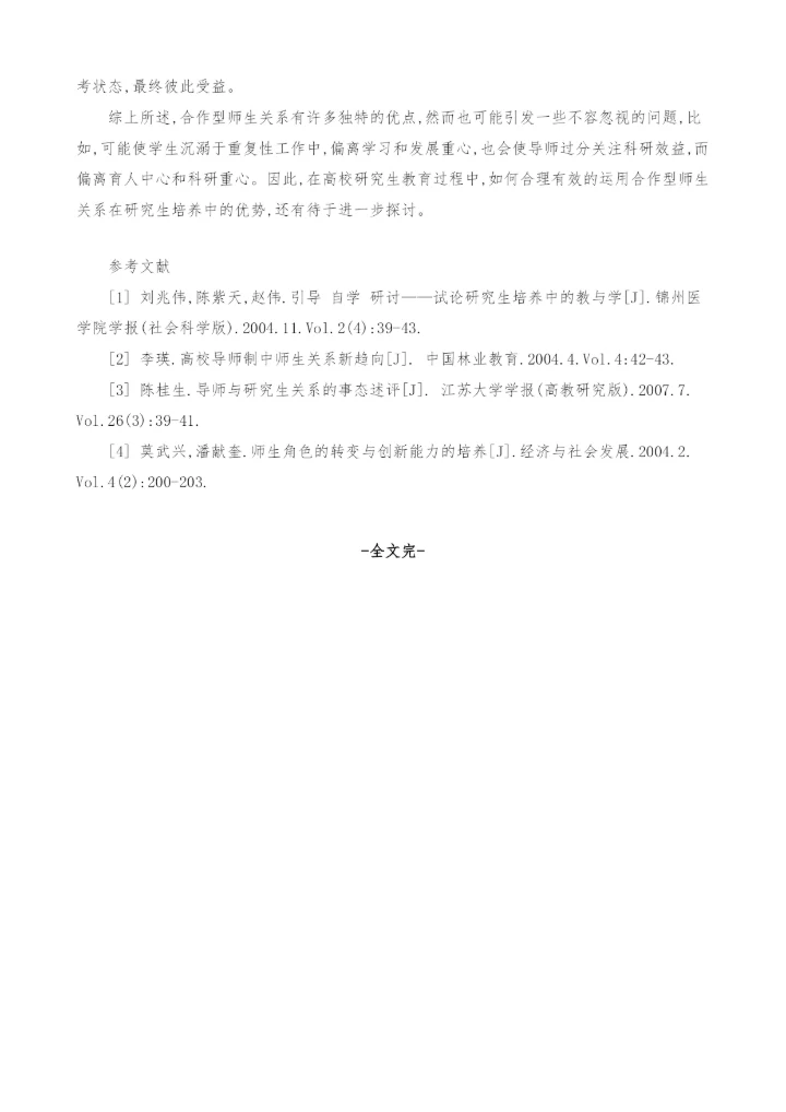 合作型研究生师生关系研究.docx