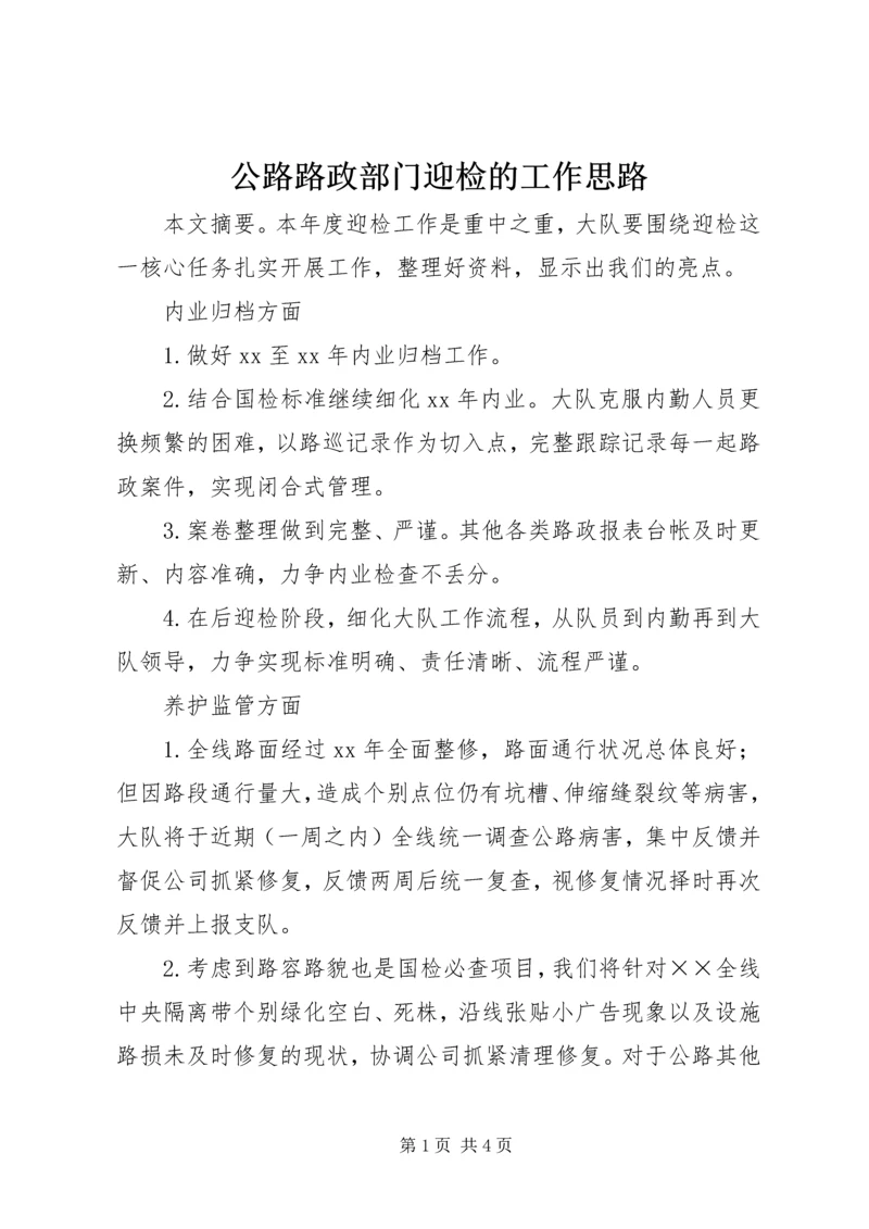 公路路政部门迎检的工作思路.docx