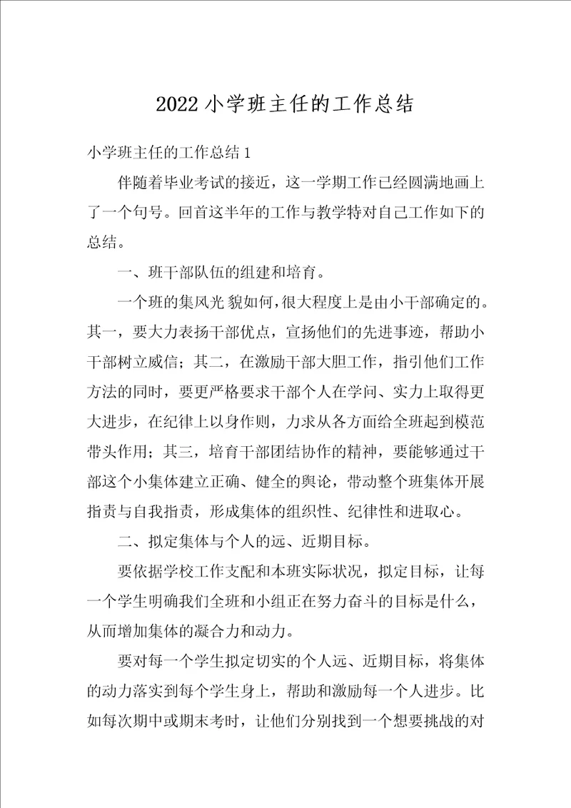 2022小学班主任的工作总结