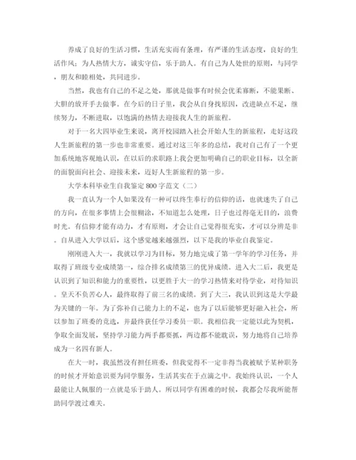 精编之大学本科毕业生自我鉴定800字范文.docx