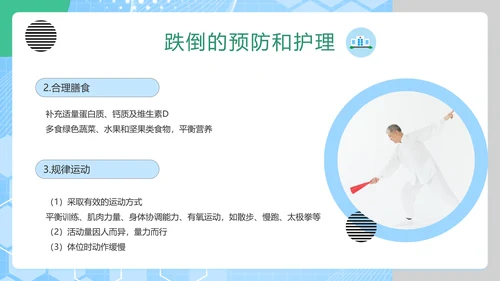 老年人跌倒预防应急处理PPT模板