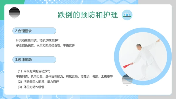 老年人跌倒预防应急处理PPT模板