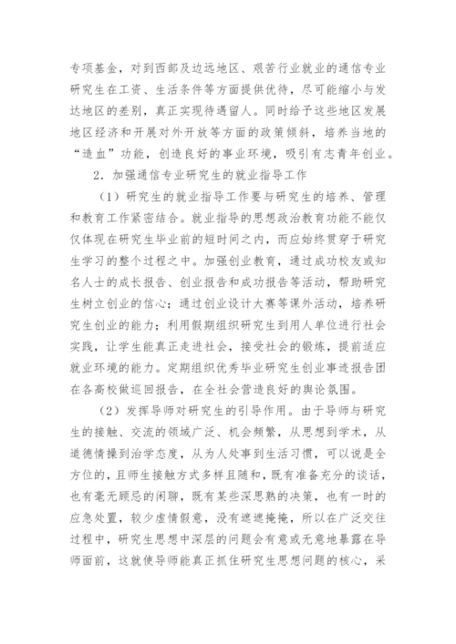 通信类专业毕业研究生就业状况论文.docx