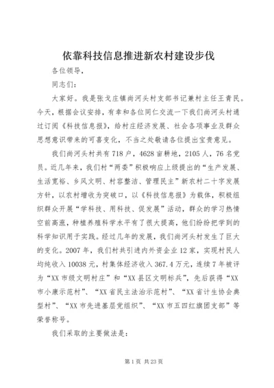 依靠科技信息推进新农村建设步伐.docx