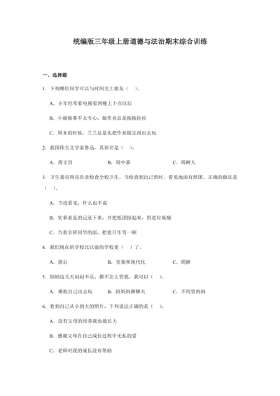 统编版三年级上册道德与法治期末综合训练