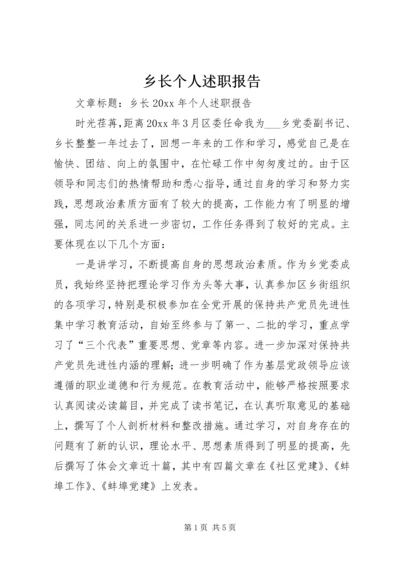 乡长个人述职报告.docx