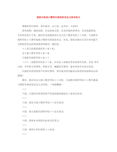 精编之我校分校成立暨招生新闻发布会主持词范文.docx