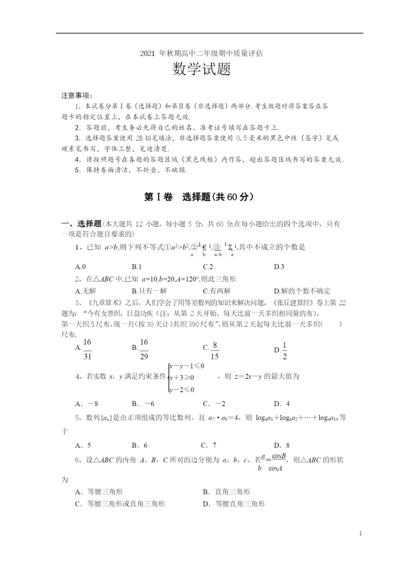 2021年秋期高中二年级期中质量评估-数学试题(含答案).docx
