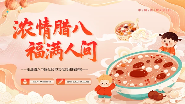 红色黄色橙色插画腊八节习俗文化PPT模板