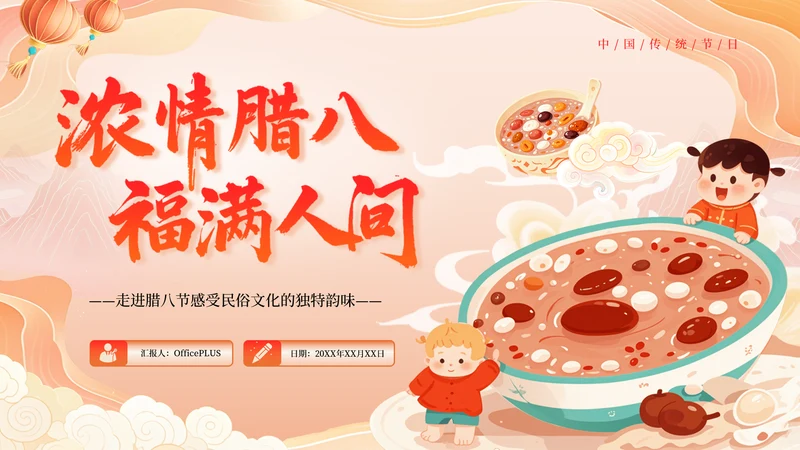 红色黄色橙色插画腊八节习俗文化PPT模板