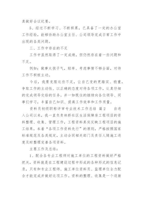 资料员初级职称评审专业技术工作总结.docx