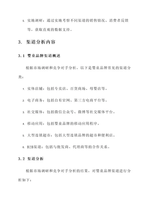 婴童品牌渠道分析方案