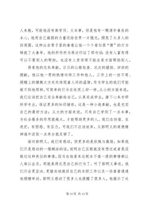 观看《郭明义》有感.docx