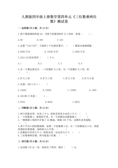 人教版四年级上册数学第四单元《三位数乘两位数》测试卷附参考答案（突破训练）.docx