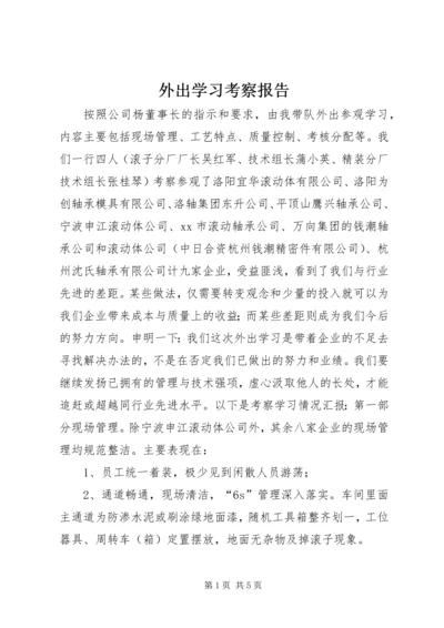 外出学习考察报告 (16).docx