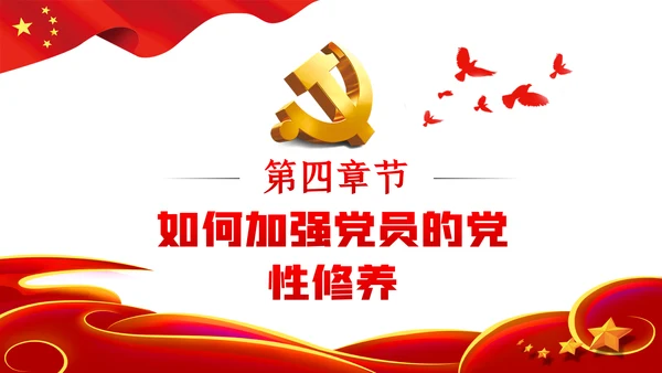 加强党性修养做新时代合格党员干部党课PPT模板