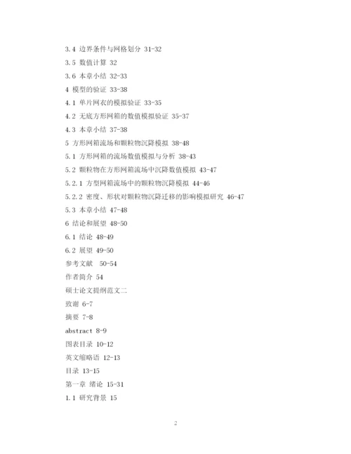 2023年农业硕士论文提纲范文.docx