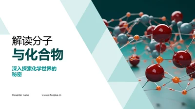 解读分子与化合物