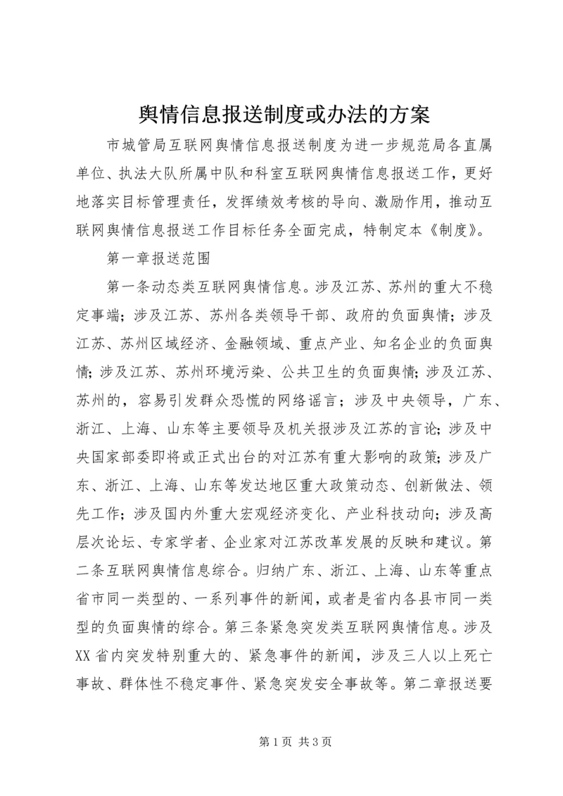 舆情信息报送制度或办法的方案.docx