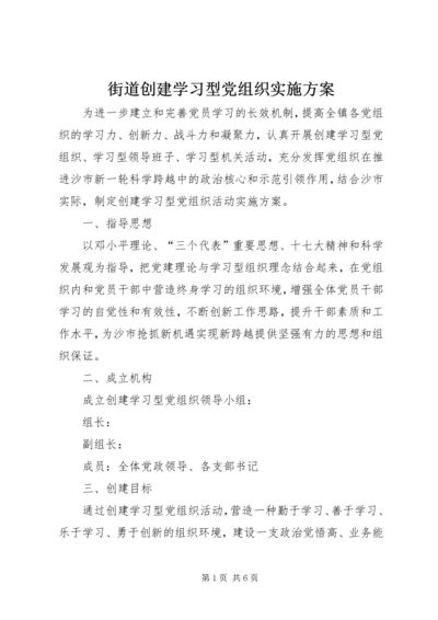 街道创建学习型党组织实施方案 (4).docx