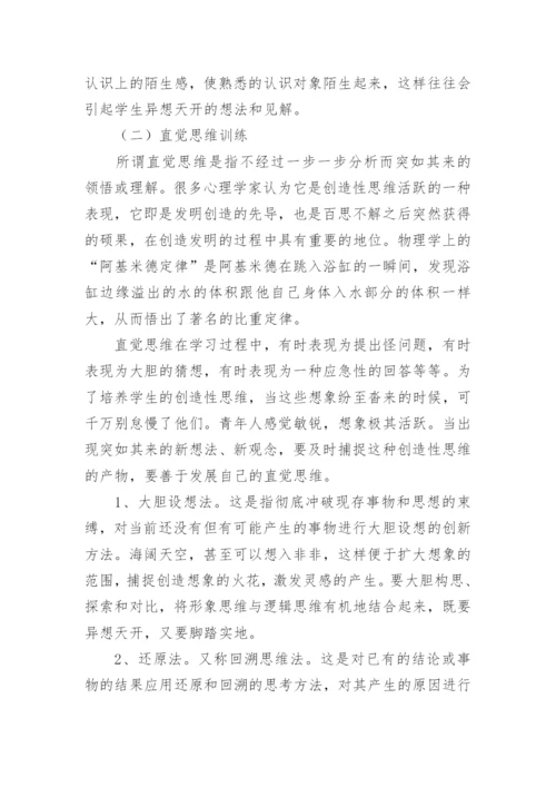 创造性思维的特征及训练方法论文.docx