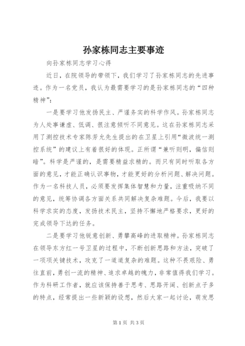 孙家栋同志主要事迹 (3).docx