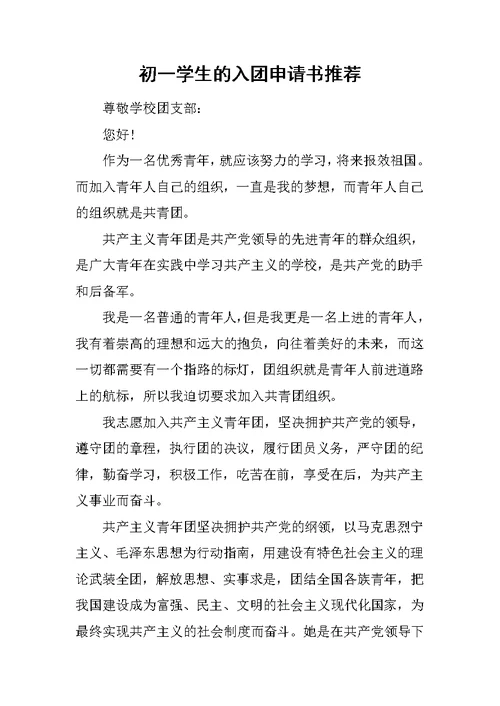 初一学生的入团申请书推荐