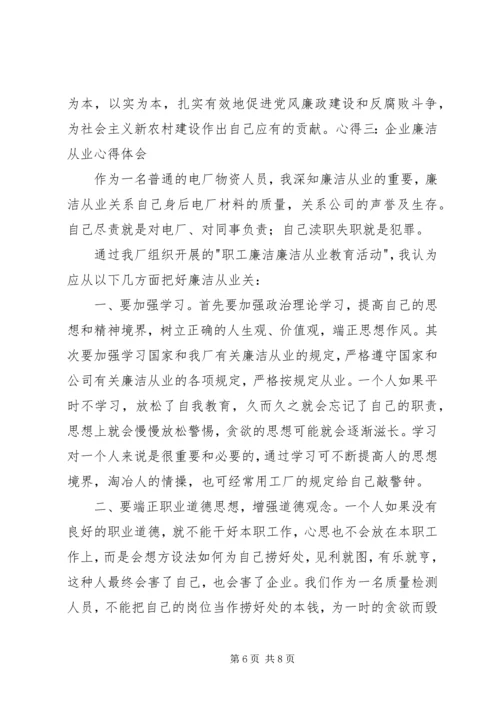 学习《廉洁企业,你我共建》心得体会1 (5).docx