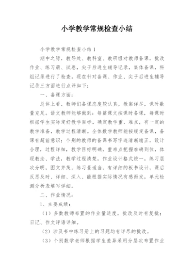 小学教学常规检查小结.docx