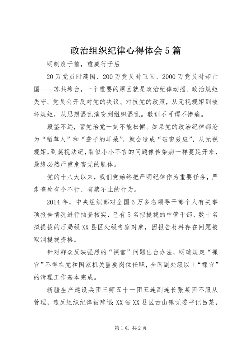 政治组织纪律心得体会5篇.docx