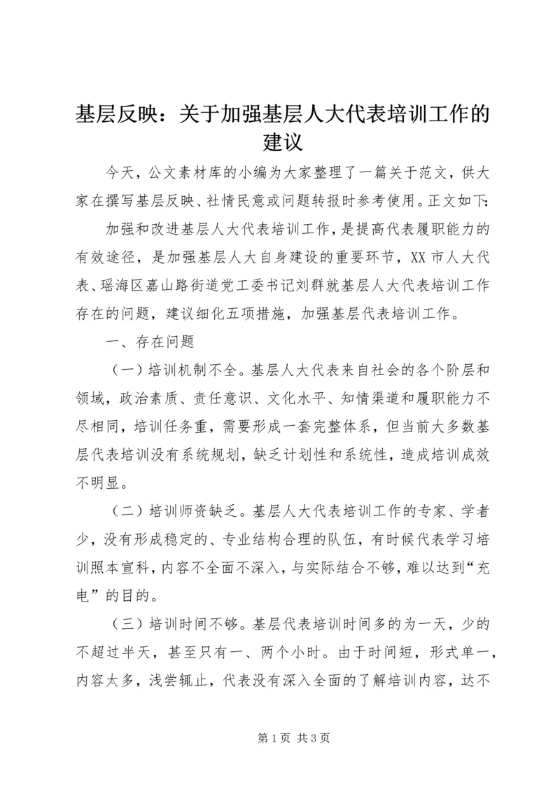 基层反映：关于加强基层人大代表培训工作的建议.docx