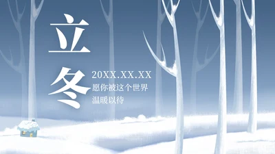卡通风蓝色立冬节气PPT模板