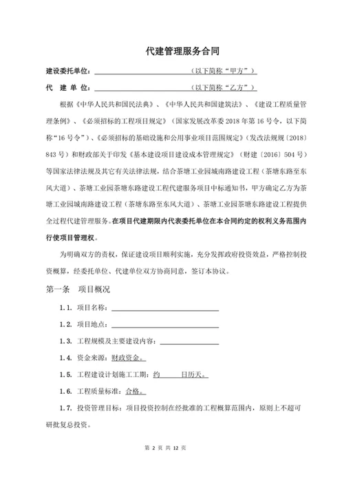 代建管理服务合同