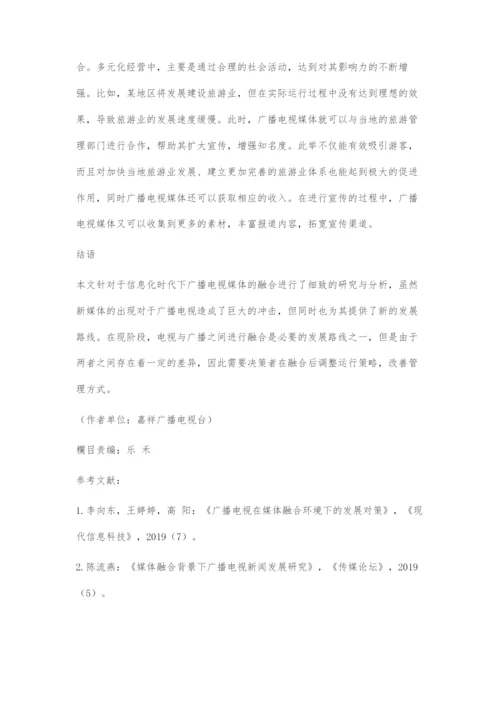 基于互联网思维的广播电视媒体融合发展探究.docx