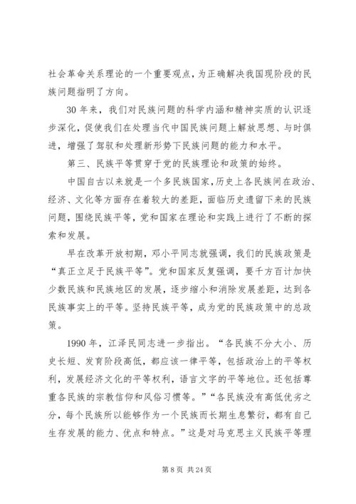学习党的民族政策讲话稿.docx